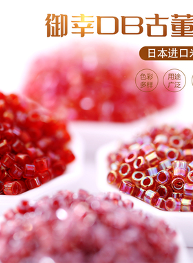 御幸DB古董米珠62/88/295/924染芯红色系1.6mm手工IY日本进口散珠