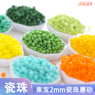 瓷珠磨砂系列23色 日本进口 10g 2mm 手工串珠 TOHO东宝米珠