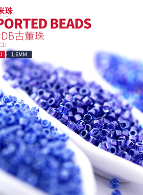 御幸DB古董米珠277/284/285/63染芯蓝紫色手工1.6mm日本进口散珠