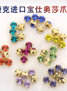 进口宝仕奥莎DIY饰品爪钻金底散珠SS16镶嵌宝石色材料串珠流光