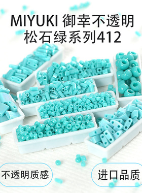 日本进口御幸松石绿色412#米珠/管珠/提拉/方珠DIY饰品系列散串珠
