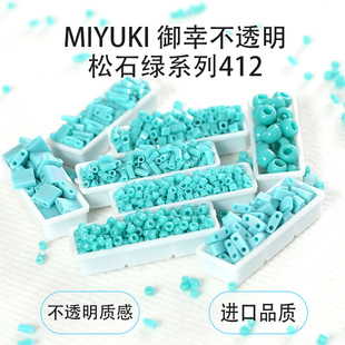 日本进口御幸松石绿色412#米珠/管珠/提拉/方珠DIY饰品系列散串珠