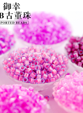 御幸DB古董米珠2035/2036/2037/2038荧光染芯紫色系1.6mm手工DIY