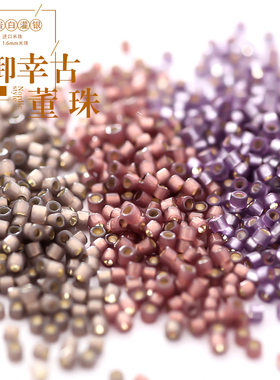 御幸DB古董米珠1459/1460/2183/695蛋白灌银棕紫色系1.6mmDY串珠