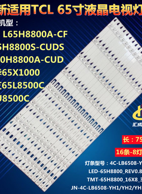 适用TCL L65H8800A-CF L65H8800S-CUD灯条东芝65L8500C 4C-LB6508
