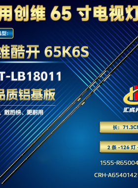 创维酷开65K6S灯条1555-R6500401-01 CRH-A654014210681一对价格
