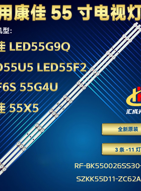 康佳LED55C1 LED55X2 LED55U5 LED55T3灯条RF-BK550026SS30-1101