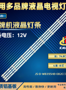 杂牌机液晶灯条JS-D-WB395H8-082C(71125) 749-101T/2835-300-3.3
