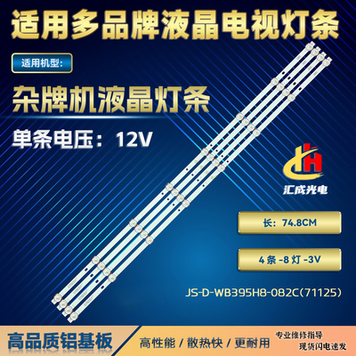 杂牌机液晶灯条JS-D-WB395H8-082C(71125) 749-101T/2835-300-3.3