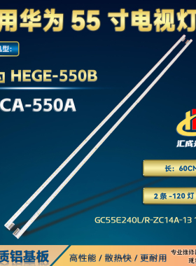 适用华为HEGE-550B OSCA-550A灯条GC55E240L R-ZC14A-15 13 14
