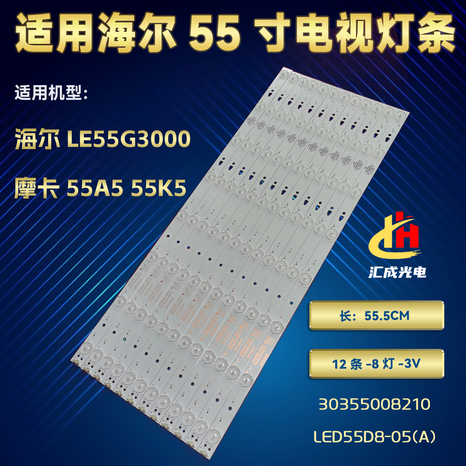 适用海尔LA55A910灯条摩卡55K5 LED55D8-05(A)背光灯30355008210