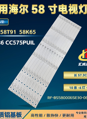 适用于海尔58T91灯条CC575PUIL液晶背光灯条RF-BS580006SE30-0601