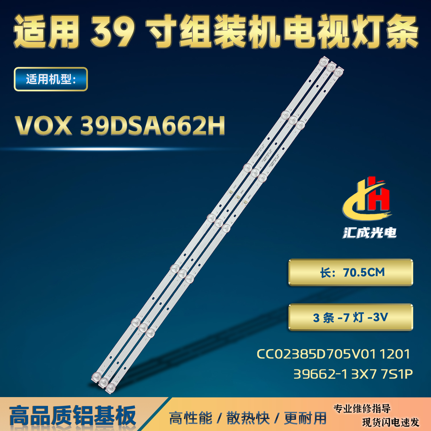VOX 39DSA662H灯条CC02385D705V01 1201 39662-1 3X7 7S1P背光灯
