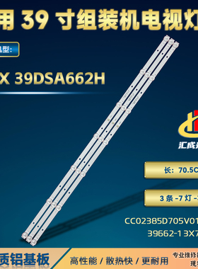 VOX 39DSA662H灯条CC02385D705V01 1201 39662-1 3X7 7S1P背光灯