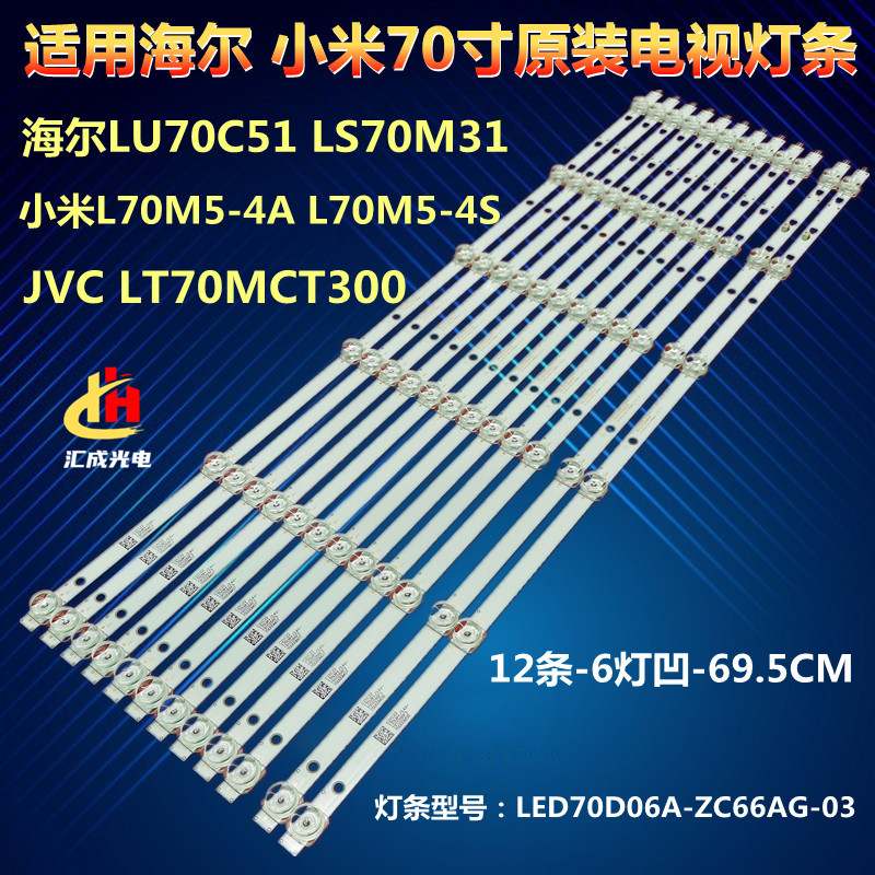 海尔LU70C51 LS70M31小米L70M5-4A/4S灯条LED70D06A-ZC66AG-03