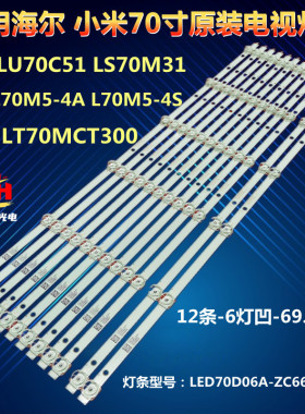 海尔LU70C51 LS70M31小米L70M5-4A/4S灯条LED70D06A-ZC66AG-03