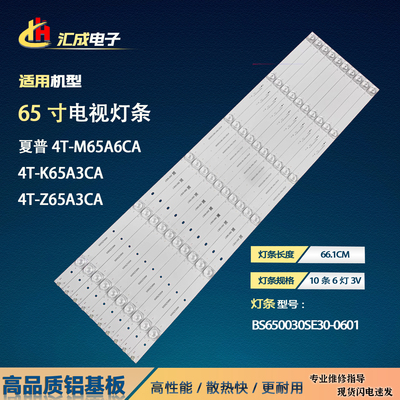 适用夏普4T-M65A5CA灯条4T-K65A3CA BS650030SE30-0601 A1背光灯