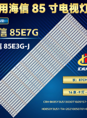 海信85E7G 85E3G-J 灯条 CRH-BK85Y3U513030T1609157-REV2.3 电视