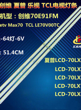 TCL创维70E91FM夏普LCD-70LX550A/640A/255A/732A灯条LK695D3LA18