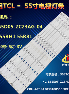 适用TCL55D05-ZC23AG-04 日立55RH1 55R81 303TC550034 5S1P灯条