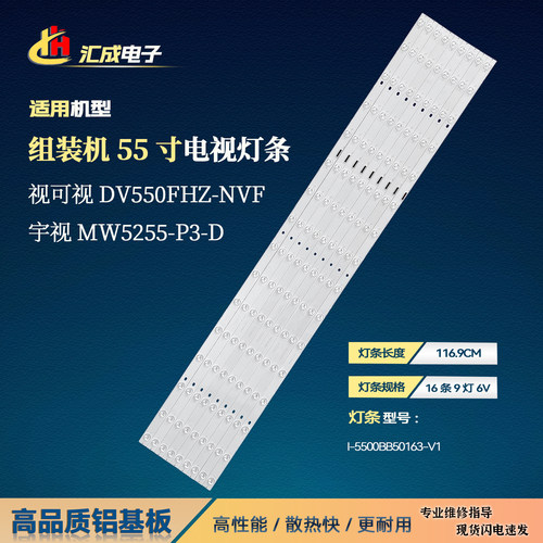 55寸组装机DV550FHZ-NVF灯条