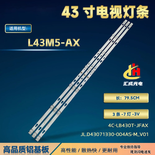 L43M5-AX灯条JL.D43071330-004AS