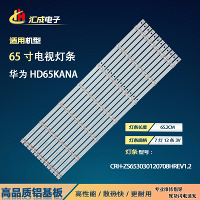 适用于华为HD65KANA HD65MILA灯条CRH-ZS653030120708HREV1.2背光