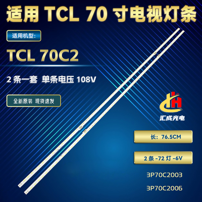 适用TCL 70C2灯条3P70C2006背光灯侧入式72个灯珠液晶电视机7020