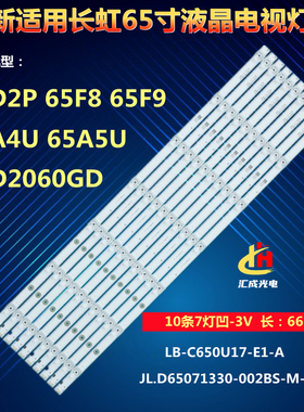 长虹65D2P 65F8 65F9灯条 65A5U 65T9 65A4U 65Q6G 65G7S 65Z7G灯