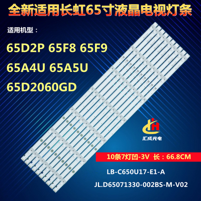 长虹65D2P 65F8 65F9灯条 65A5U 65T9 65A4U 65Q6G 65G7S 65Z7G灯