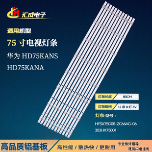 适用于华为HD75KANS HD75KANA灯条HFSX75D08-ZC66AG06 303HX75001