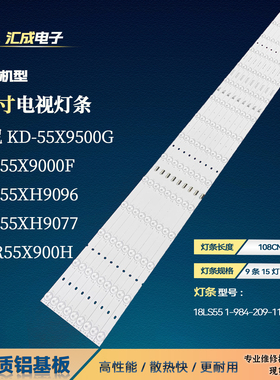 索尼KD-55XH9096 55XH9077 XBR55X900H灯条18LS55 1-984-209-11