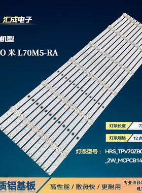 适用于小米红米L70M5-RA灯条HRS_TPV70ZB09_12X6_2W_MCPCB14MM_V4