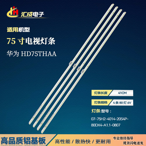 适用于华为HD75THAA灯条07-75H2-4014-20S4P-80DX4-A1.1-0807背光