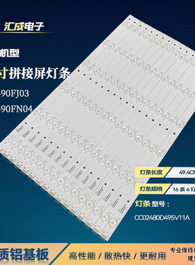 适用于拼接屏LTY490FJ03 LTY490FN04CC02480D495V11A16X6液晶灯条