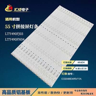 适用于拼接屏LTY490FJ03 LTY490FN04CC02480D495V11A16X6液晶灯条