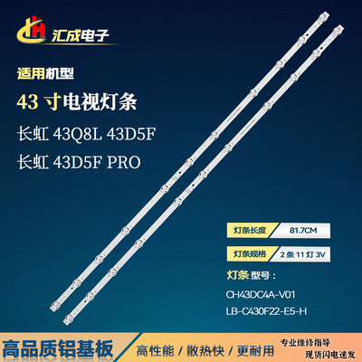 适用长虹43D5F PRO灯条43D5F背光灯CH43DC4A-V01 LB-C430F22-E5-H