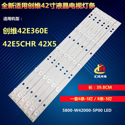 适用创维42E360E 42E5CHR 42X5 42E5ERS灯条5800-W42000-5P00 LED