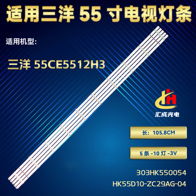 适用三洋55CE5512H3灯条HK55D10-ZC29AG-04 303HK550054背光灯