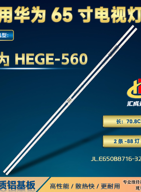 适用华为HEGE-560灯条JL.E650B8716-3241R/L-R7P-M-HF电视机LED