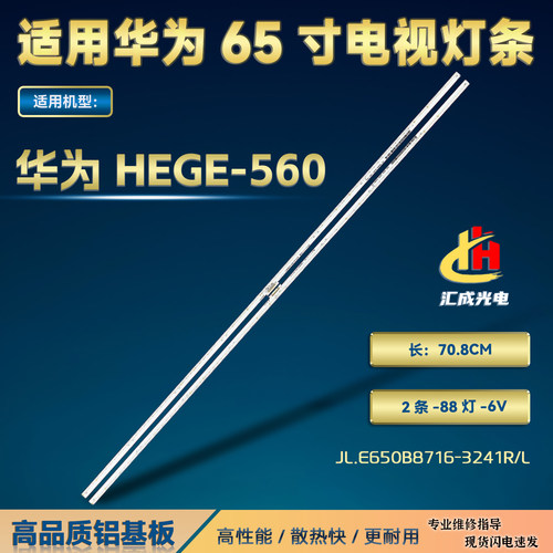 适用华为HEGE-560灯条JL.E650B8716-3241R/L-R7P-M-HF电视机LED
