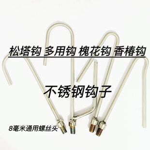 户外用品不锈钢钩子松塔钩槐花钩香椿钩万能钩子多用钩抄网杆配件