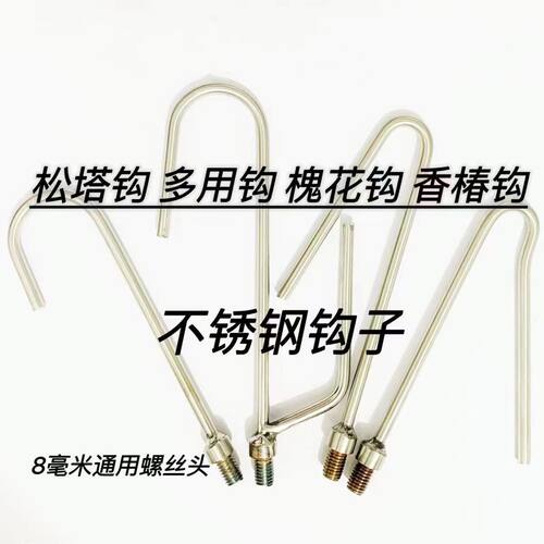 户外用品不锈钢钩子松塔钩槐花钩香椿钩万能钩子多用钩抄网杆配件