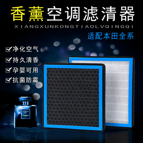 【官方正品】本田香薰空调滤芯格