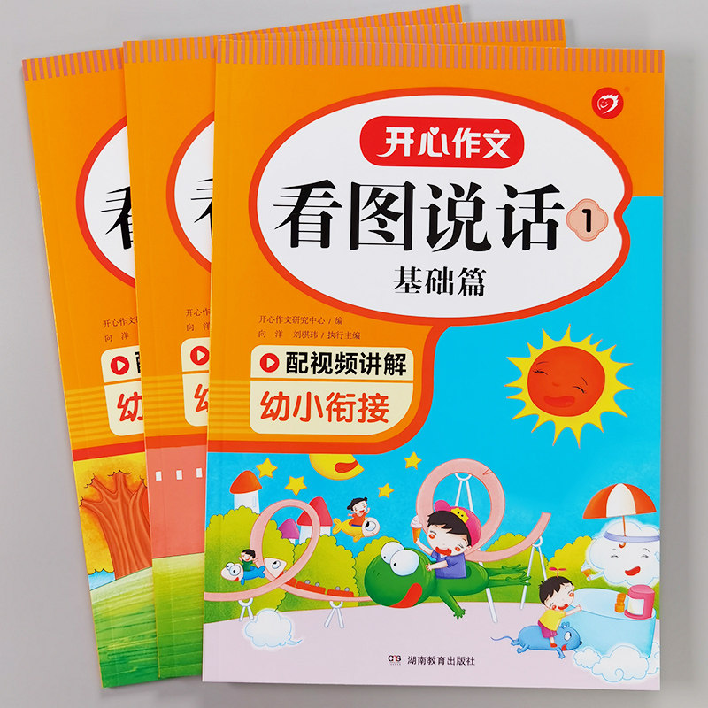 幼小衔接一年级看图说话写话专项训练作文写作入门起步幼儿园中班大班