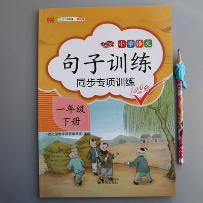 句子训练 一年级下册小学语文同步专项训练习题1年级仿写句子造句训练人教版照样子写句子例子组词造句小学训练写句子生字组词造句