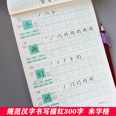 儿童字帖米字格学前常用300字练习本笔顺笔画汉字描红本幼升小学一二年级规范汉字书写字本5-6-7-9岁小学生练字帖一笔一画专项训练