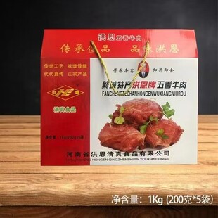 繁城洪家洪恩五香大块牛肉礼盒
