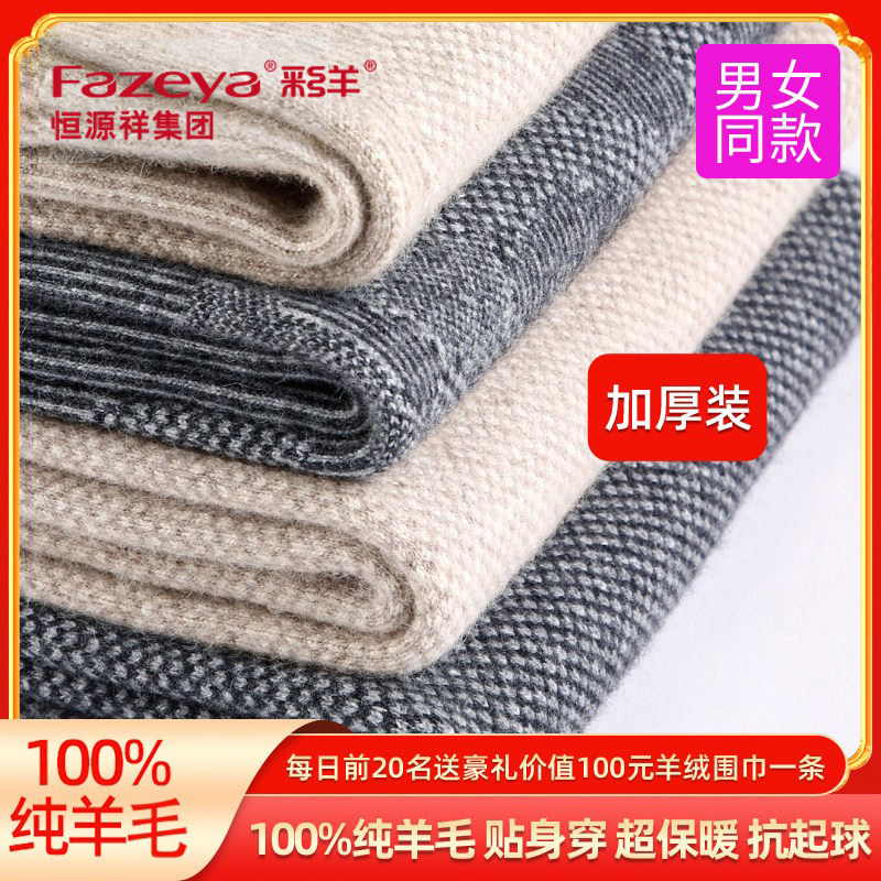 Fazeya彩羊 恒源祥集团羊毛裤羊绒保暖裤男加厚女士新款时尚打底