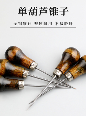 单葫芦锥子千枚通上鞋打孔工具针锥子纳鞋底全钢木柄手工皮具锥